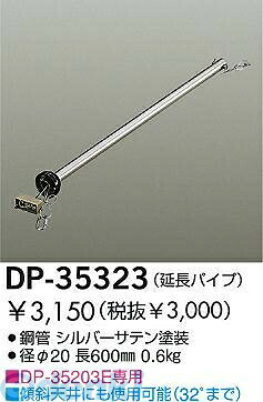 大光電機メーカーお問い合わせ：0570-003-937【商品説明】大光電機　DP-35323　ファン吊パイプ