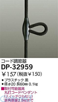 大光電機 DAIKO DP-32959 コード調節器 DP32959