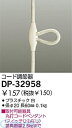 大光電機 DAIKO DP-32958 コード調節器 DP32958