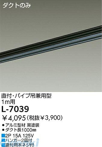 大光電機 DAIKO L-7039 ダクトレール L7039