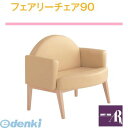 【個数:1個】【個人宅配送不可】オモイオomoio BR-FC90 直送 代引不可・他メーカー同梱不可 【授乳専用ベンチ】フェアリーチェア90 旧品番:FC-90