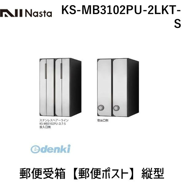 ナスタメーカーお問い合わせ：06-6858-5671【商品説明】●特徴：前入後出仕様のスタイリッシュなタテ型（縦型）の郵便ポストです。レターパックライトが投函可能です！盗難配慮機構（意匠登録済）：独自のフラップ構造「ナスタガード」採用により抜き取り行為に対して威力を発揮します。●用途：マンション・集合住宅・戸建住宅・店舗等の郵便受箱（郵便ポスト）に最適。屋内に設置可能です。●注意：ホワイト（W）は直射日光の当たる場所での設置は避けてください！●錠前：可変ダイヤル錠●サイズ（H×W×D）mm：360×200×335.8●戸数：2戸用●色：ステンレスヘアーライン（S）●仕上（扉・投入口）：ヘアーライン仕上、アクリル焼付塗装、色：クリア●材質（本体/扉/投入口 ）：樹脂難燃グレード/ステンレス（SUS304）ポリカーボネート/ステンレス（SUS304）●質量kg：4●仕様：タテ型（縦型）/前入後出