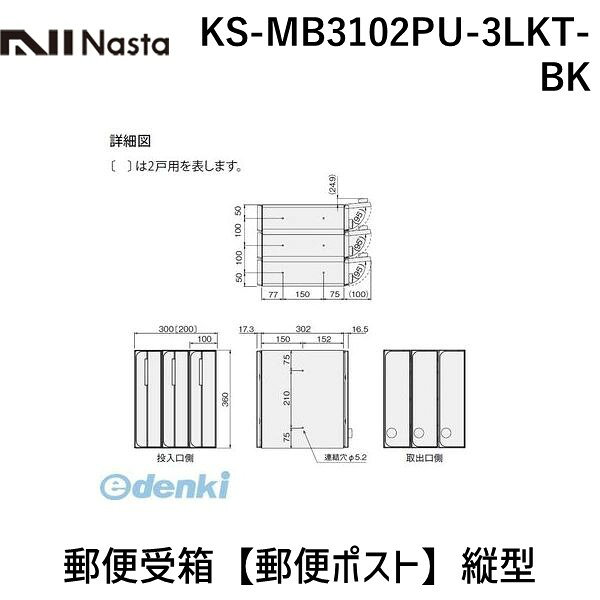 ナスタ NASTA KS-MB3102PU-3LKT-BK 郵便受箱【郵便ポスト】縦型