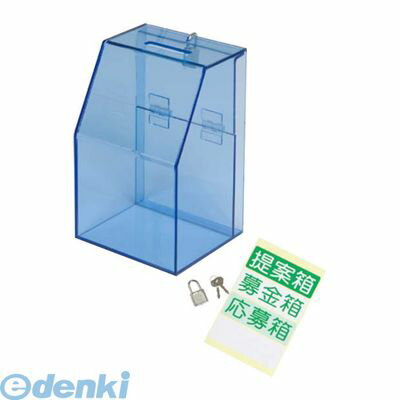 3857360 アクリル募金／提案箱 59444BLU ブルー 4904625758529