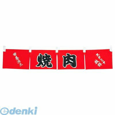 4366200 焼肉 のれん WN−062 4548170121300