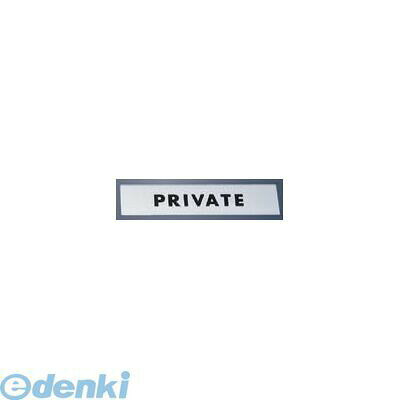 4592340 金属サイン PRIVATE KS138−3 4977720138039