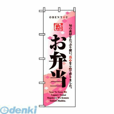 樂天商城 - 7473130 のぼり お弁当 8166 4539681081665