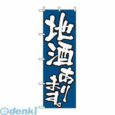 Streamer - 7473360 のぼり 地酒あります 526 4539681005265