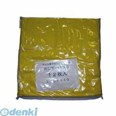 (LINEクーポン有)7809410 スレン染 ウォッシュタオル／おしぼり ＃120(12枚入)イエロー 340×340 4548170153226(4.0)