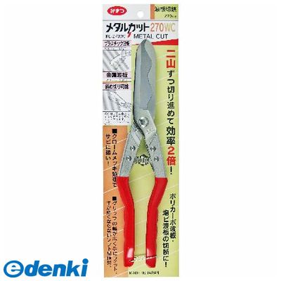 4953531004664 みまつ【金鹿工具製作所】 メタルカット 波板切 270mm 270WC