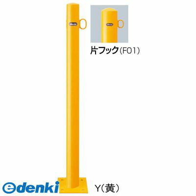 【個数：1個】サンポール FPA-7B-F01 Y 直送 代引不可・他メーカー同梱不可 ピラー車止め スチール 片フックFPA7BF01 Y 黄色