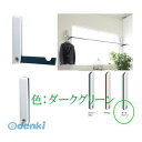 【スーパーSALEサーチ】神栄ホームクリエイト 旧新協和 SK-SDC-201M-DG 室内物干金物【横付型】1本入 色:ダークグリーン おしゃれ室内物干壁付SKSDC201MDG(3)
