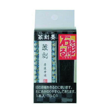 墨運堂 00431 篆刻墨 TB−01