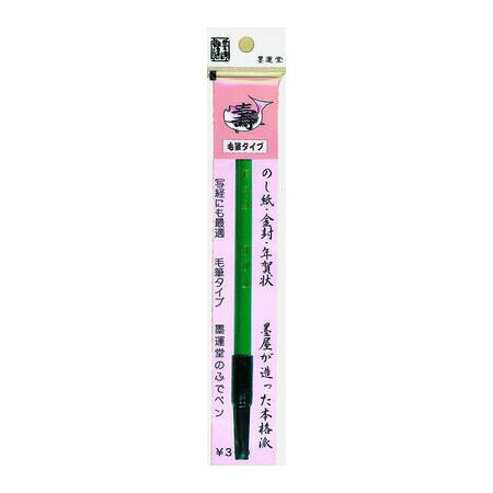 墨運堂メーカーお問い合わせ：0742-52-0310【商品説明】●毛筆の感覚をそのまま筆ペンにしました。●書き味は最高。●慶事用に墨色は黒さもあざやかに仕上げました。