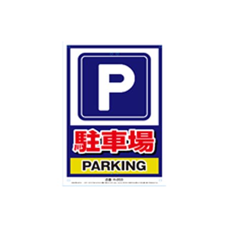 (LINEクーポン有)ミキロコス K-203 安全標識看板 くくりんぼー 駐車場 K203