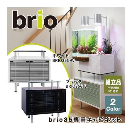 ベムパートナー ベム 329021 brio35専用キャビネット 【ブラック】 ベム329021【キャンセル不可】