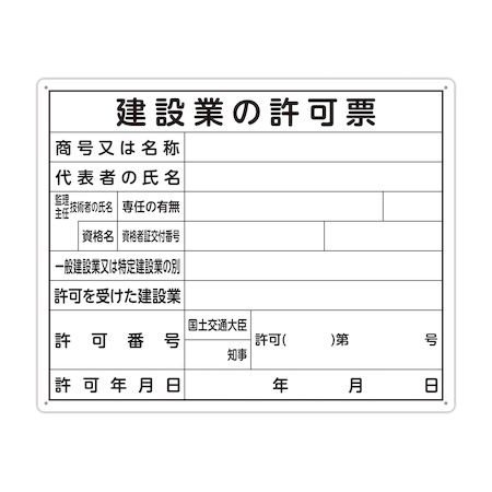 【スーパーSALEサーチ】シンワ測定 79077 シンワ法令許可票 建設業の許可票 40×50横