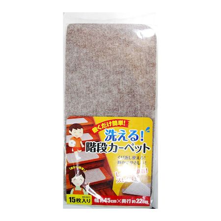 (LINEクーポン有)和気産業 4903757279421 WK001 敷くだけ簡単 洗える階段カーペット 15入 WAKI 防災用..