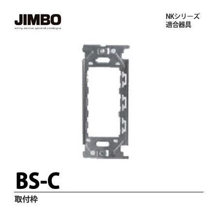 神保電器 BS-C 埋込取付枠 金属枠 BSC 1