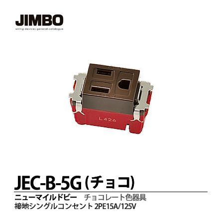 神保電器 JEC-B-5G チョ