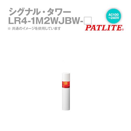 パトライト0120-497-090【商品説明】赤(LR4-1M2WJBW-R)黄(LR4-1M2WJBW-Y)緑(LR4-1M2WJBW-G)●特長インナーレンズを放射状に配置した新設計で、中心に配置したLED光を効率的かつ、効果的に回り込ませることで、より強い360°全面均一発光を実現しました。円筒型無孔性ブザー採用で360°全方位共鳴を実現。LEDユニットを回してワンタッチでかんたんに色組替えや、段数の増段・減段が可能です。従来品では追加ネジ部品の購入や工具の使用が必要でしたが、LRシリーズでは不要となり工数も削減されます。ブザーの増段も可能になりました。[サイズ] Φ40[段数] 1段[定格電圧] AC100〜240V[取付け／配線仕様] 直付け・キャブタイヤケーブル[点滅／ブザー有無] 点滅有／ブザー有[ボディ色] オフホワイト[消費電力] 3.0W[質量] 0.320kg■LRシリーズ組立完成品 共通仕様[使用周囲温度] -20℃〜+50℃[使用周囲湿度] 90%RH以下、結露なきこと[保存周囲温度] -30℃〜+60℃[保存周囲湿度] 90%RH以下、結露なきこと[取付場所] 屋内[取付方向] 正方向[保護等級]　IP65(IEC 60529) / NEMA TYPE 4X,13（LJタイプのみIP54)　環境条件：正方向[絶縁抵抗] 電源充電部と非充電金属部間 DC500Vメガにて1MΩ以上[耐電圧] 電源充電部と非充電金属部間 AC500Vにて1分間(M2タイプはAC1500V)[点滅回数] 60±2回/分[オープンコレクタ] NPN / PNP （AC100〜240VタイプはNPNのみ）[適合規格] UL 508, CSA-C22.2 No. 14、EMC指令 (EN 61000-6-4, EN 61000-6-2)、RoHS指令 (EN 50581) 、FCC Part15 SubpartB Class A 、KC (KN 61000-6-4, KN 61000-6-2)、低電圧指令(IEC/EN60947-5-1,EN62471)※M2タイプのみ■LEDユニット　共通仕様表[定格電圧] DC24V[定格消費電流／定格消費電力]　Typ. 0.04A/ 1W　Max. 0.045A/ 1.3W[適合規格] UL 508, CSA-C22.2 No. 14、EMC指令 (EN 61000-6-4, EN 61000-6-2)、RoHS指令(EN 50581)■外部接点容量（Is:電流容量 Vs:耐電圧 IL:漏れ電流）[定格負荷電圧] AC100-240V[LEDユニット (1段あたり)]　信号線電流 40mA　接点容量 Is ≧ 100mA Vs ≧ DC35V[ブザー]　信号線電流 40mA　接点容量 Is ≧ 300mA Vs ≧ DC35V[電源]　消費電流 150mA　接点容量 突入電流値以上[突入電流]　信号線 なし　電源線 周囲温度25℃時：25A , 2.0ms以下 （コールドスタート時）周囲温度50℃時：50A , 2.0ms以下 （コールドスタート時）[接点漏れ電流] IL ≦ 0.1 mA■ブザーユニット 仕様[定格電圧] DC24V[定格消費電流／定格消費電力]　Typ. 0.04A/ 1W　Max. 0.3A/ 1.3W[音圧] Typ. 85dB 減音時：約-10dB(DIPスイッチで切替可)[環境条件] ブザー音色「No.4スイープ音(ヒューン)」　表面より全周囲方向/at1m[ブザー音色]　4パターン　※DIPスイッチによる切替　ブザー線を点滅用共通線に短絡することで、ブザー音色が0.5秒周期でON/OFFする音色での鳴動が可能になります。　No.1：断続音(ピピピ)、No.2：連続音(ピー)、No.3：高低音(ピポピポ)、No.4：スイープ音(ヒューン)[適合規格] UL 508, CSA-C22.2 No. 14、EMC指令 (EN 61000-6-4, EN 61000-6-2)、FCC Part15 SubpartB Class A 、RoHS指令(EN 50581)