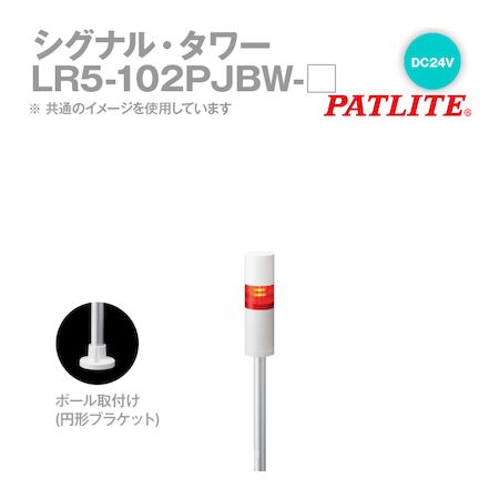 (LINEクーポン有)翌日出荷 パトライト LR5-102PJBW-R シグナルタワー LED積層信号灯 赤 LR5102PJBWR