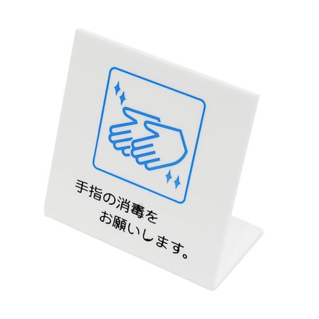 【即納在庫品】「直送」光 UP668-2 L型ピクトサイン 手指の消毒をお願いします。 UP6682