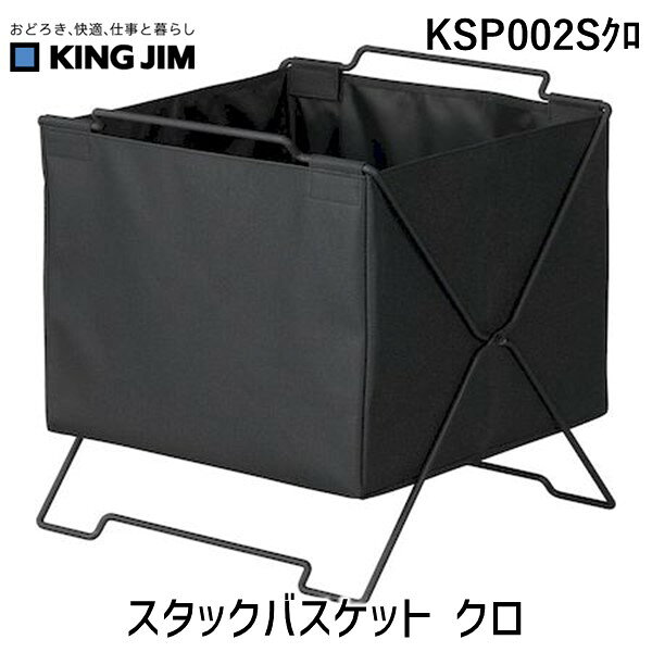 キングジムメーカーお問い合わせ：0120-79-8107【商品説明】●特長：折り畳めてスタッキングもできるバスケット。●単品寸法：485×36×340mm●単品重量:1300g●主な素材：ポリエステル、スチール