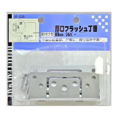 和気産業 4903757560369 VF−036 厚口フラッシュ丁番 89mm シルバー
