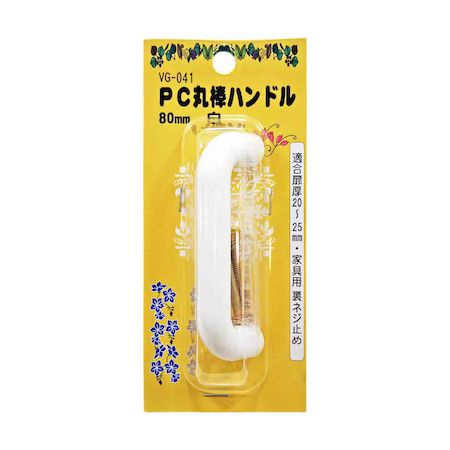 【商品説明】●樹脂製なので、手触りが柔らかい。●モダンポップ調デザイン。●家具用の取手として使用します。●取付けの際、電動ドリルなどを使用し、ネジを強く締めすぎると、●割れが生じる恐れがあります。●扉厚(mm)：20〜25●カラー：白●サイズ(mm)：80●材質：ABS