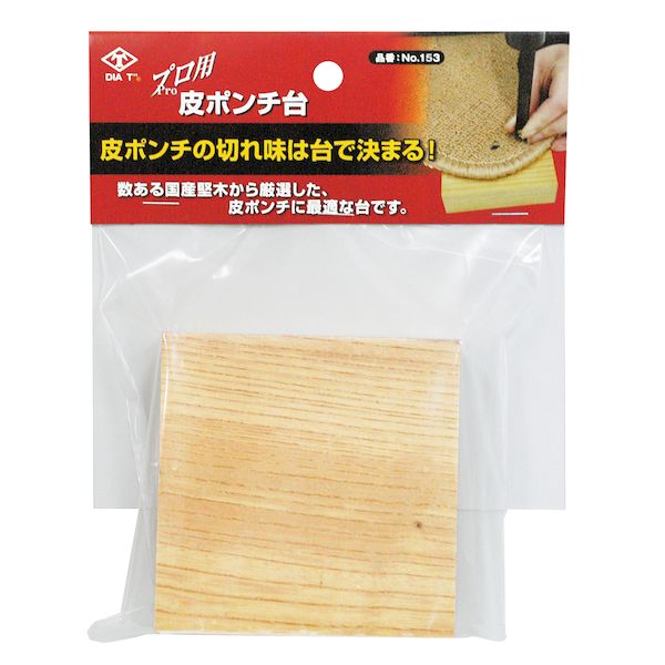 【商品説明】●皮ポンチの切れ味を向上●用途：皮ポンチの穴あけ作業用敷き台高芝ギムネ製作所 153 DIA-T プロ用皮ポンチ台 サイズ：9cmX9cm 4989586111002 ポンチ類 作業道具