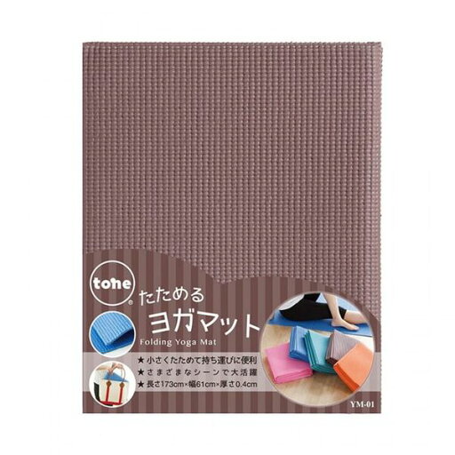 4580395887500 【12個入】 toneたためるヨガマット ブラウン YM−01【キャンセル不可】 4580395887500 【12個入】 toneたためるヨガマット ブラウン YM−01【キャンセル不可】