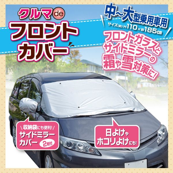 【スーパーSALEサーチ】4989409076167 クルマdeフロントカバー中～大型車1007616【キャンセル不可】