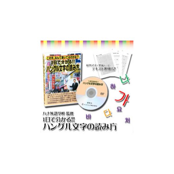 4571148862257 ハングル文字の読み方 DVD 3829【キャンセル不可】