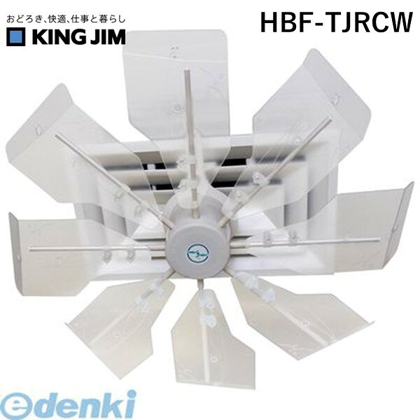 (LINEクーポン有)翌日出荷 キングジム KING JIM HBF-TJRCW ハイブリッド・ファンTJRクリア【1台】HBFTJRCW ハイブリッドファン
