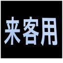 【即納在庫品】「直送」新富士バーナー RM-201 ロードマーキング サイン 来客用 道路線引 ライン引き 白線 RM201【キャンセル不可】