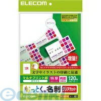 &nbsp; エレコム &nbsp; 0120-898-794 ●しっかりとした厚みで上品に仕上がる特厚タイプ。縁にギザギザが残らず切り口がきれいに仕上がるクリアカットタイプの名刺用紙なっとく。名刺。［特徴］●縁にギザギザが残らず切り口がきれいに仕上がるクリアカットタイプの名刺用紙なっとく。名刺です。 ●しっかりとした厚みで上品に仕上がる特厚タイプです。 ●プリンタを選ばないマルチプリント紙の名刺用紙です。文字やイラストの印刷に適しています。 ●インクジェットプリンタはもちろん、レーザープリンタ、熱転写プリンタ、コピー機で使用可能です。 ●両面印刷も可能です。 ●印刷のズレの有無や仕上がりを事前にチェックできるテストプリント用紙が1枚付いています。 ●爽やかな印象に仕上がるホワイトタイプです。≪商品の概要≫●カラー：ホワイト●その他：クリアカット●用紙サイズ：A4●用紙タイプ：マルチプリント紙●紙厚：0.235mm●坪量：210g●テストプリント用紙：1枚入●お探しNo.：A51●用紙枚数：12枚(10面付け)