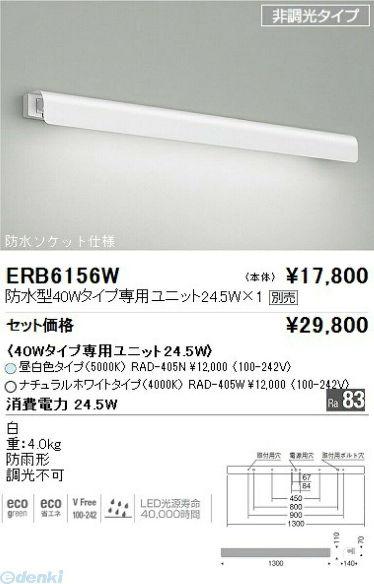 遠藤照明 ERB6156W 片反射ブラケット／40Wタイプ【商品説明】ERB6156W40Wタイプ専用LEDユニット別売