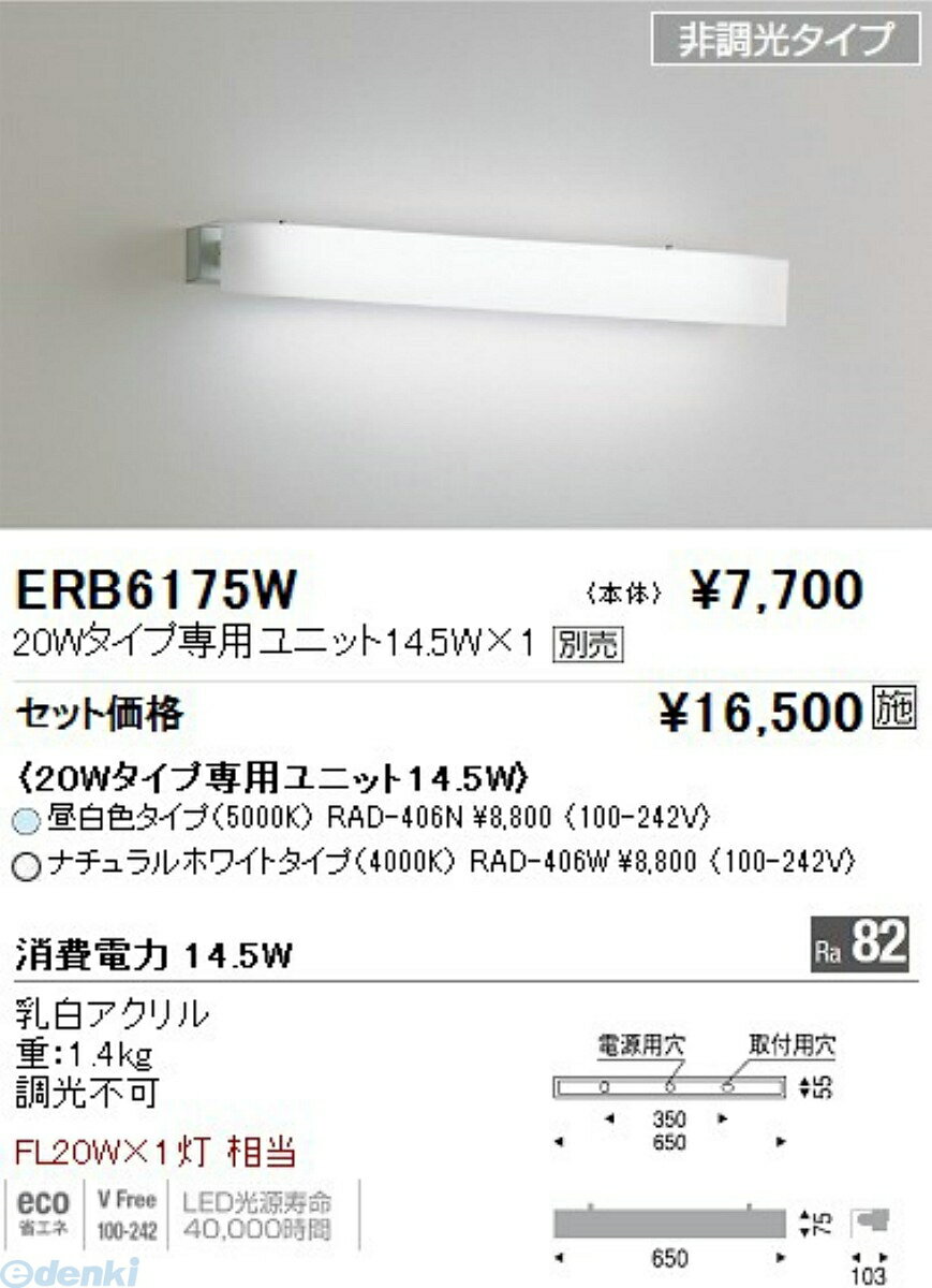 【商品説明】ERB6175W20Wタイプ専用LEDユニット別売　