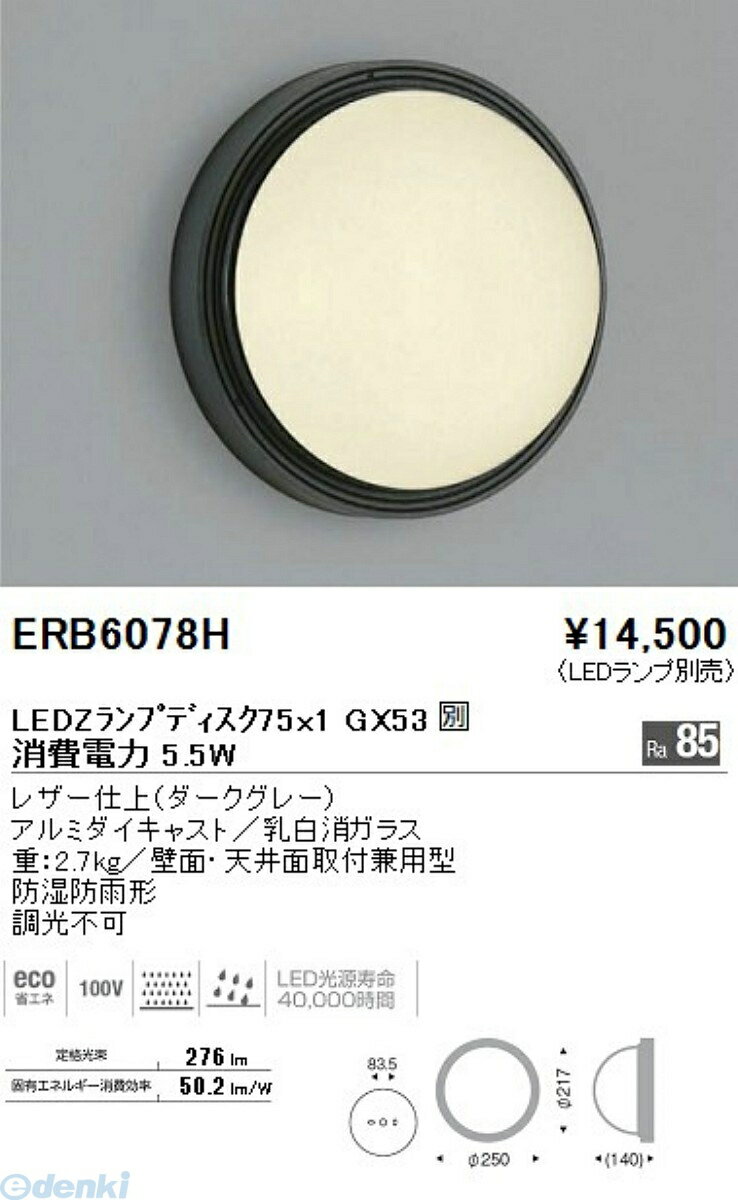 (LINEクーポン有)遠藤照明 ENDO ERB6078H アウトドアブラケット／防雨形／Disk100
