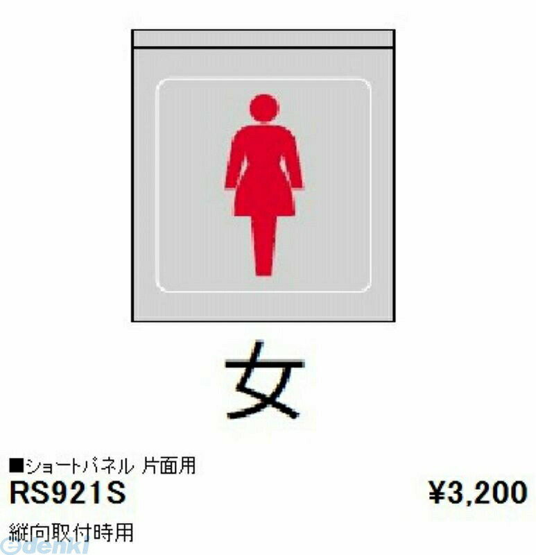 (LINEクーポン有)遠藤照明 ENDO RS921S パネル／縦向取付用／女／片面用