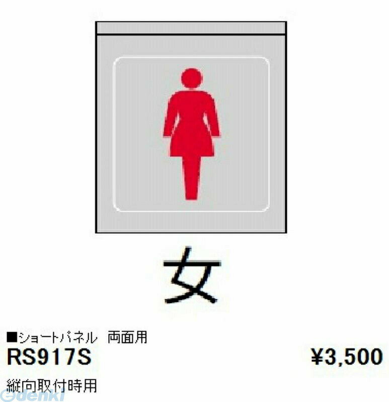 遠藤照明 ENDO RS917S パネル／縦向取付用／女／両面用