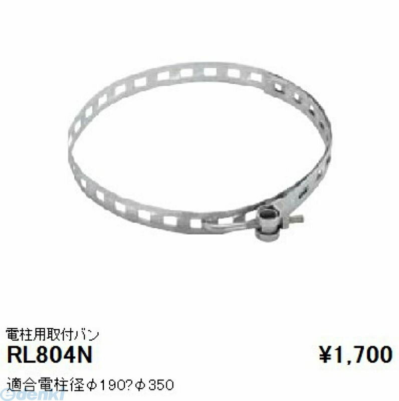 遠藤照明 ENDO RL804N 取付バンド／電