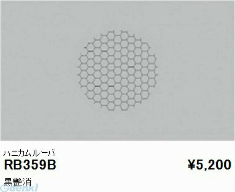 (LINEクーポン有)遠藤照明 ENDO RB359B ハニカムルーバ