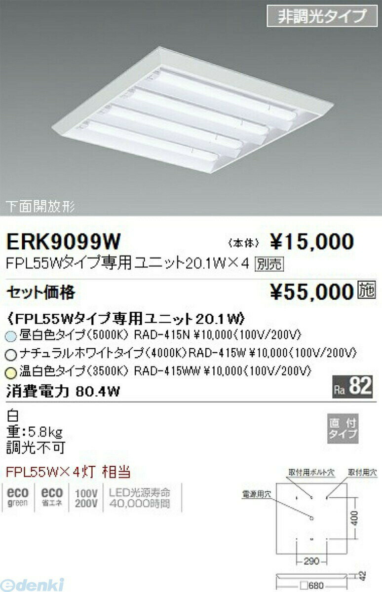 (LINEクーポン有)遠藤照明 ENDO ERK9099W 
