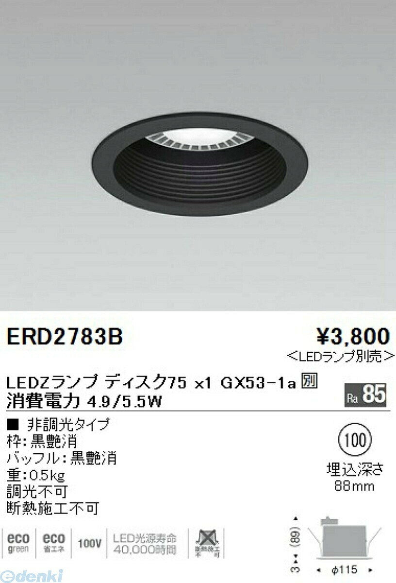 遠藤照明 ENDO ERD2783B ダウンライト／
