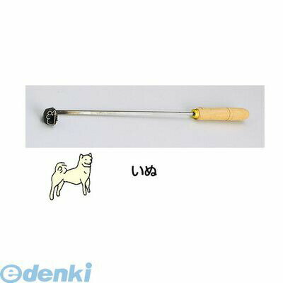 (LINEクーポン有)WYK07011 SA焼印ゴテ 十二支 いぬ 4905001703249 TKG SA焼印ゴテ十二支いぬ 業務用 製菓用品 日本製 鋳鉄