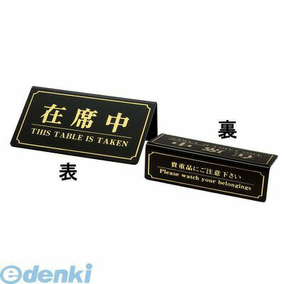 PZI0101 シンビ 在席中 YS−11 黒 4995446849404 SHIMBI テーブルサイン 予約席 案内サイン プレート