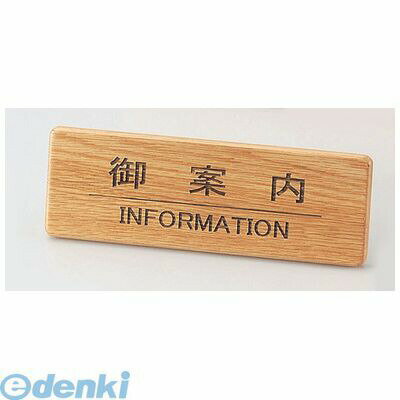 PIV0701 えいむ 木製フロントインフォメーション SI−111N 御案内 4546094104669 Aim えいむ木製フロントインフォメーション