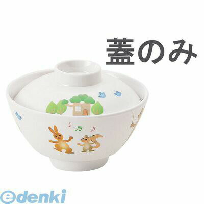 RDVD002 メラミンお子様食器 プチまる 2505−PMゆったり椀小 蓋 4905001362811 メラミンお子様食器プチ..